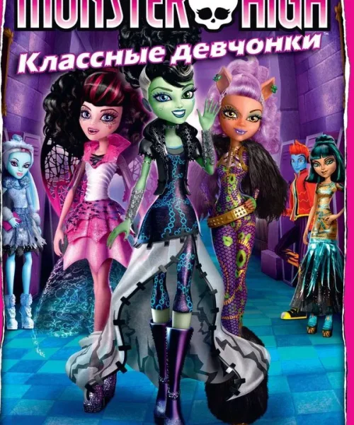 Школа монстров: Классные девчонки