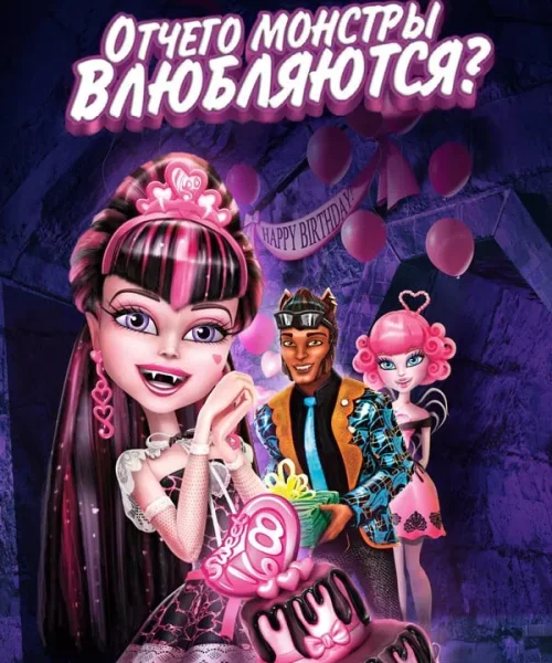 Школа монстров: Отчего монстры влюбляются?
