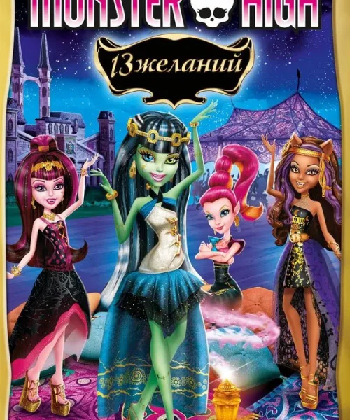 Школа монстров: 13 желаний