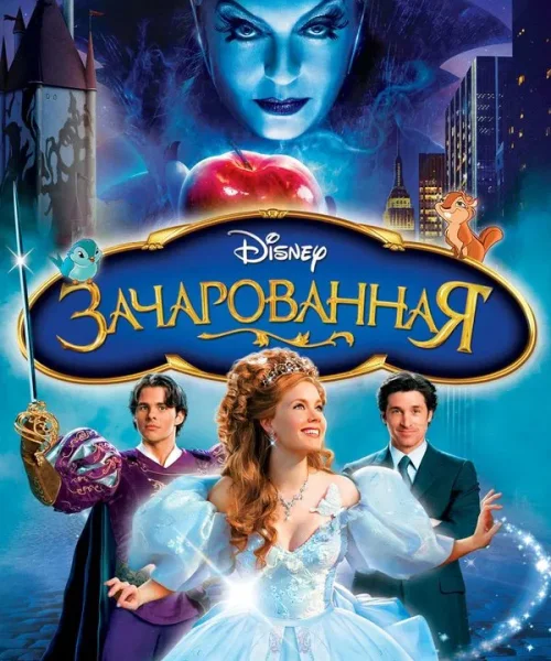 Зачарованная