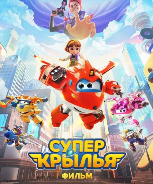 Супер Крылья. Фильм