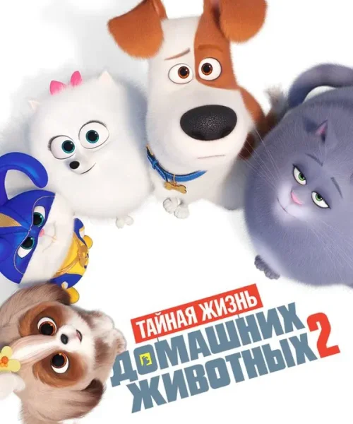 Тайная жизнь домашних животных 2