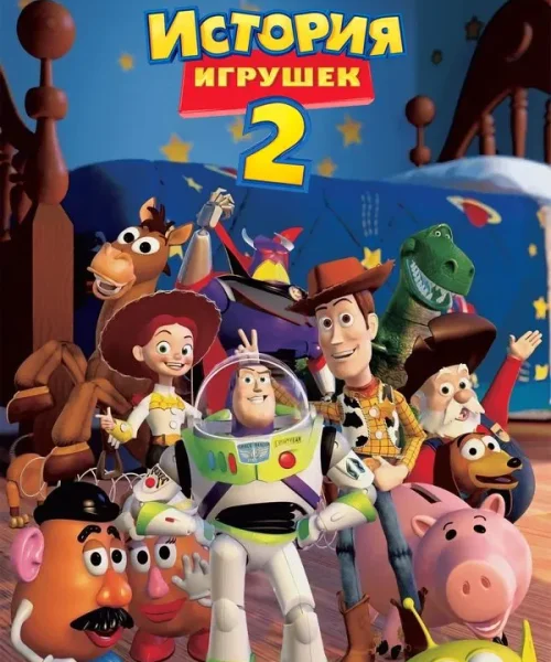 История игрушек 2