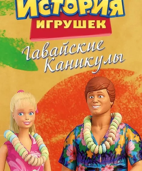 Гавайские каникулы