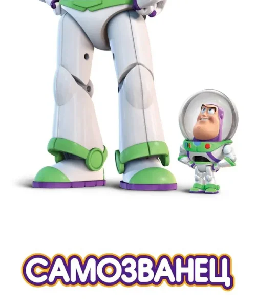 Самозванец