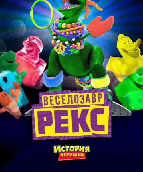 Веселозавр Рекс
