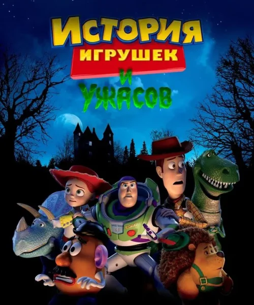 История игрушек и ужасов