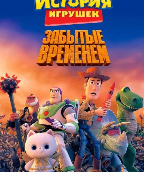 История игрушек, забытая временем