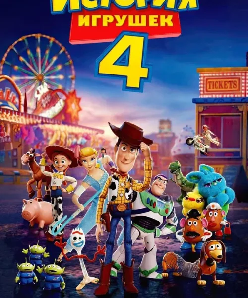 История игрушек 4