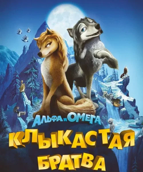 Альфа и Омега: Клыкастая братва