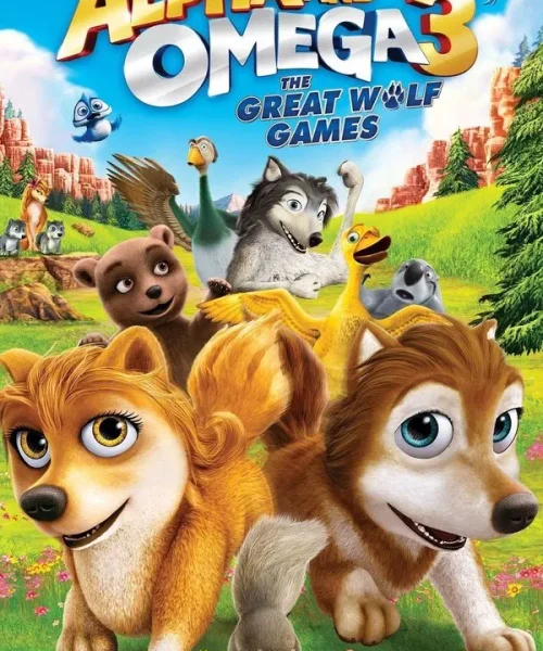 Альфа и Омега 3: Большие Волчьи Игры