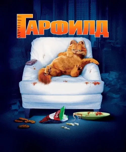 Гарфилд