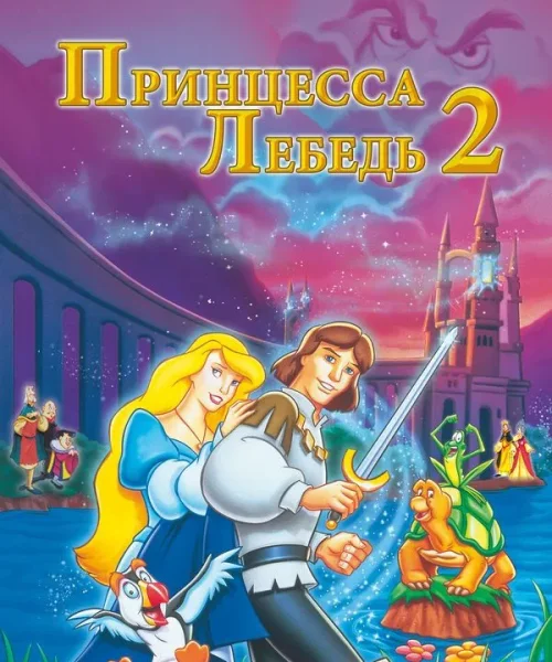 Принцесса Лебедь 2: Тайна замка