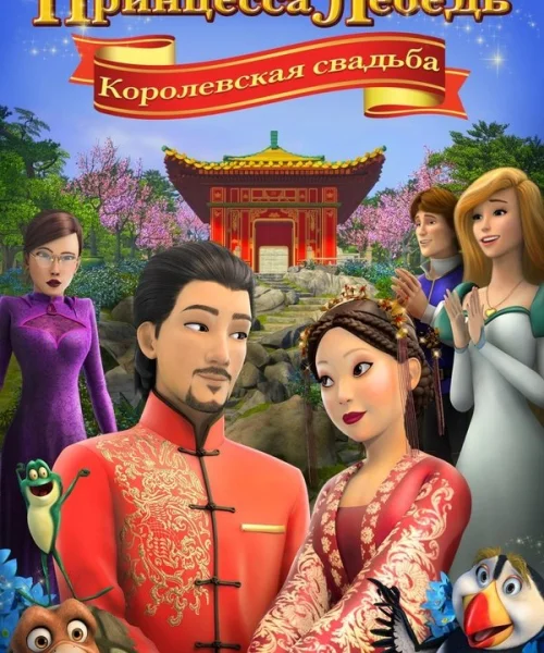 Принцесса Лебедь: Королевская свадьба