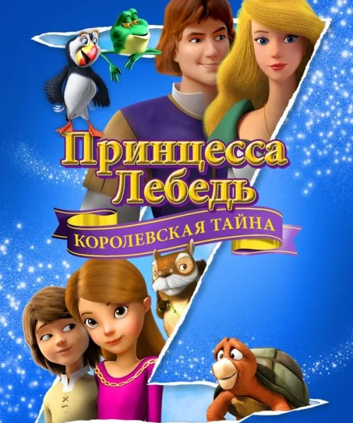 Принцесса Лебедь: Королевская тайна