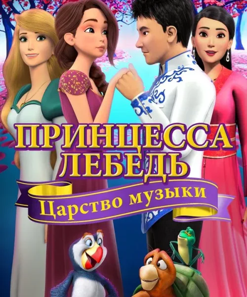 Принцесса Лебедь: Царство музыки