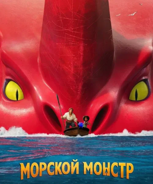 Морской монстр