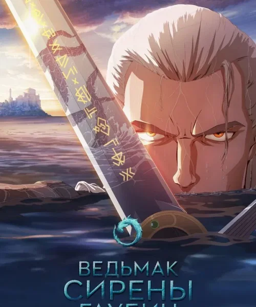 Ведьмак: Сирены глубин