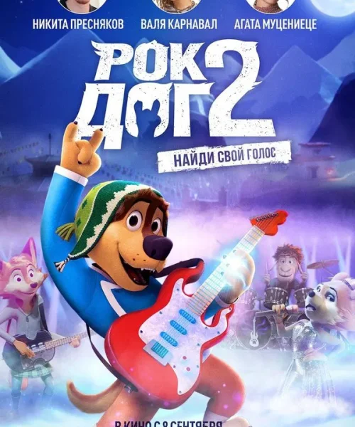 Рок Дог 2