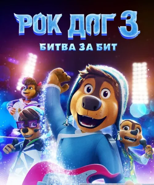 Рок дог 3: Битва за бит