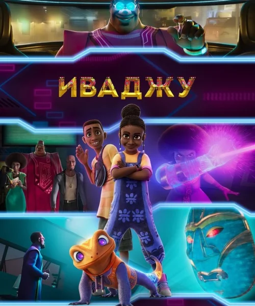 Иваджу
