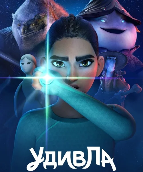 УдивЛа