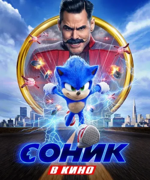 Соник в кино