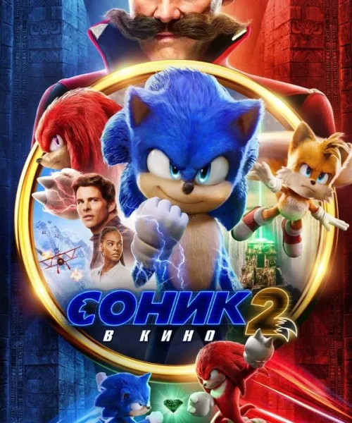 Соник 2 в кино