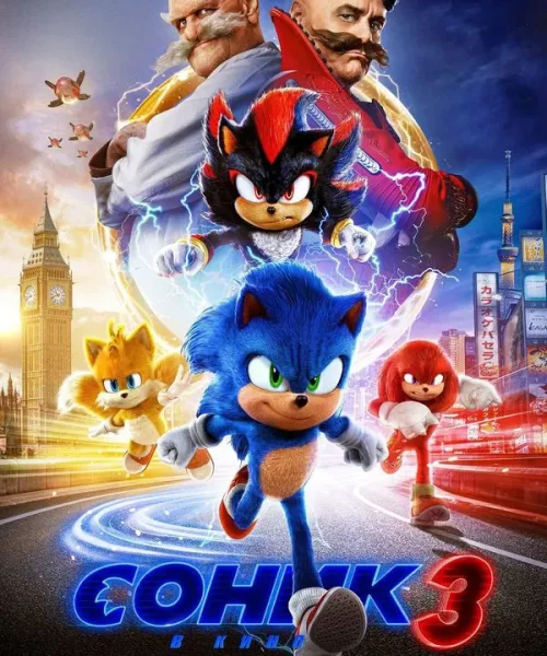 Соник 3 в кино