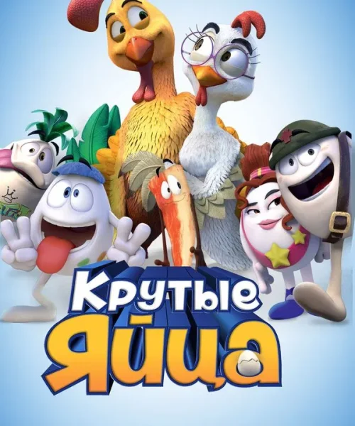 Крутые яйца
