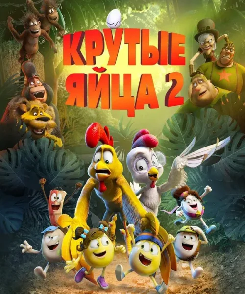Крутые яйца 2