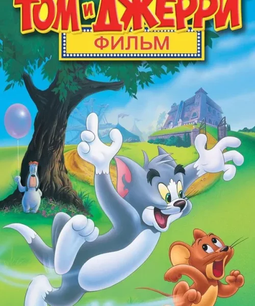 Том и Джерри: Фильм
