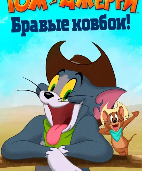 Том и Джерри: Бравые ковбои!