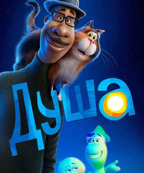 Душа