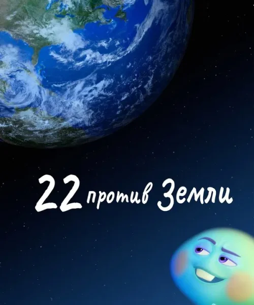 22 против Земли