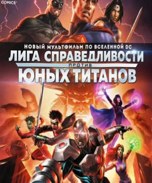 Лига Справедливости против Юных Титанов