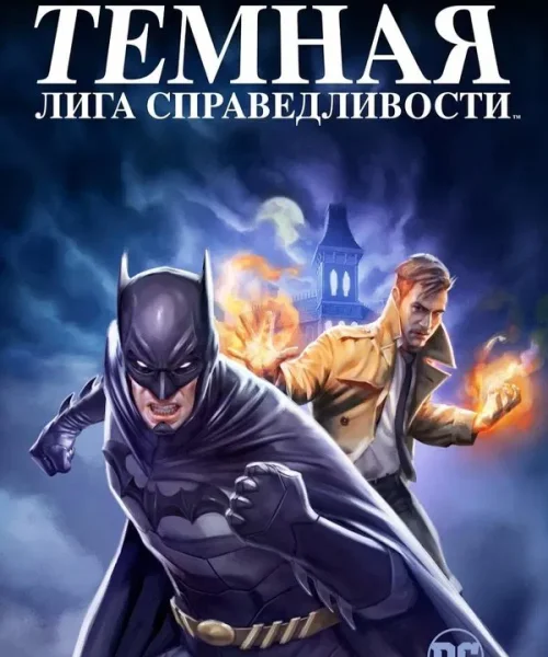 Тёмная лига справедливости
