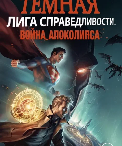 Темная Лига справедливости: Война апокалипсиса