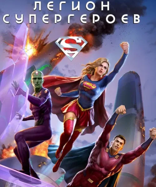 Легион супергероев