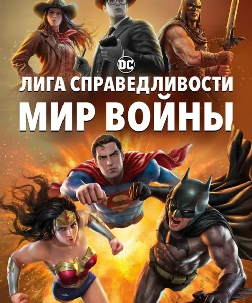 Лига Справедливости: Мир войны