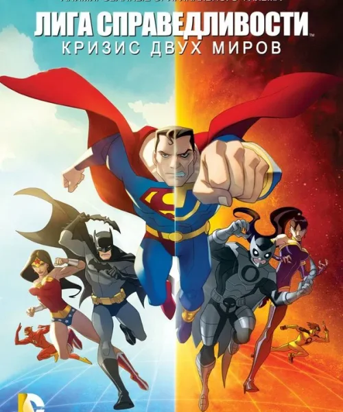 Лига Справедливости: Кризис двух миров