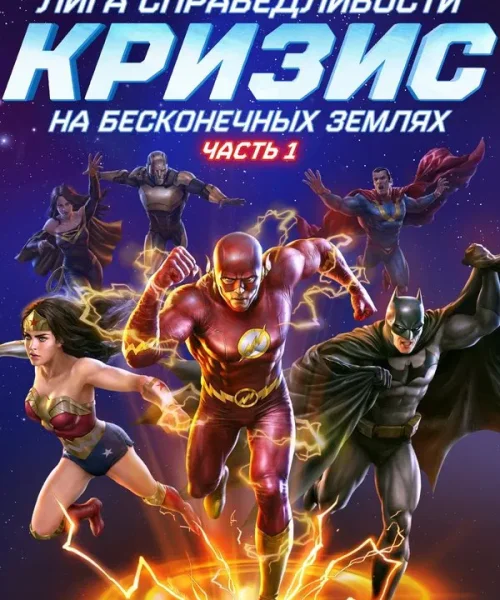 Лига справедливости: Кризис на бесконечных землях. Часть 1