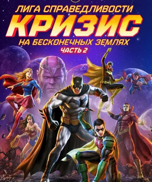 Лига справедливости: Кризис на бесконечных землях. Часть 2