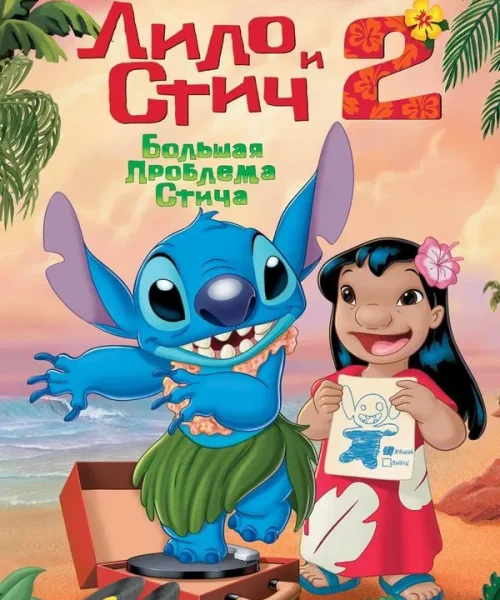 Лило и Стич 2: Большая проблема Стича