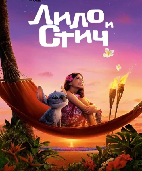 Лило и Стич