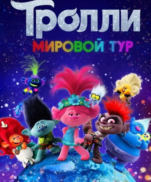 Тролли. Мировой тур