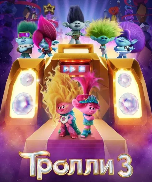 Тролли 3