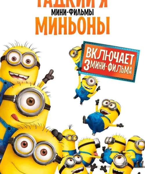 Гадкий Я: Мини-фильмы. Миньоны